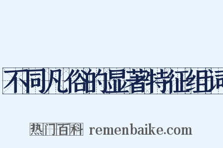 不同凡俗的显著特征组词是什么意思的图片